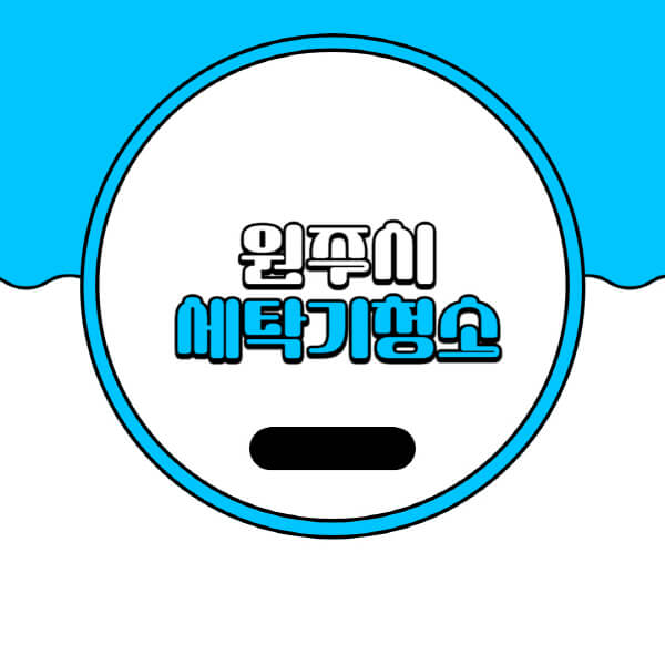  원주시 세탁기 청소 업체 비용과 방법 상세정보 알아보기