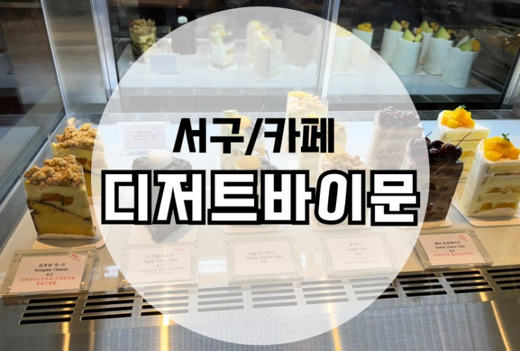  광주 매월동 디저트바이문  조용한 디저트카페 맛집 추천 휘낭시에,케이크