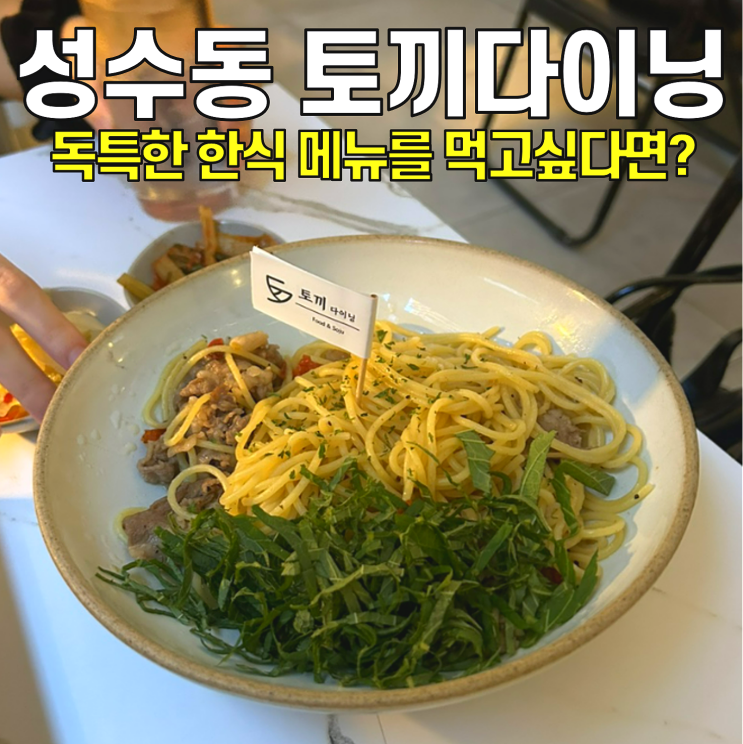  [성수역맛집] 토끼다이닝 / 데이트하기 좋은 세련된 성수 한식 맛집