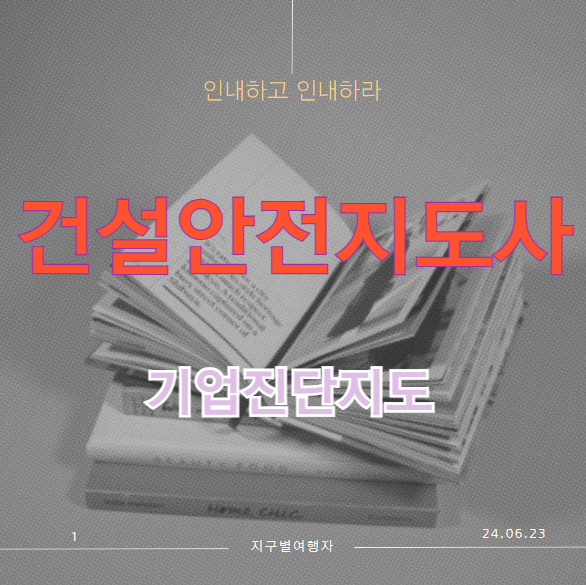  건설안전기사 실기, 산업안전지도사 1차 준비, 건설안전지도사 준비, 1차 3과목 기업경영지도 이론 공부