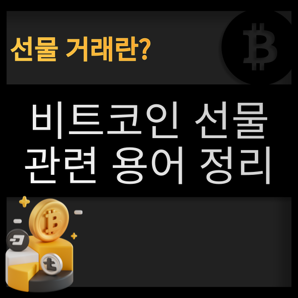  비트코인 선물과 현물의 차이, 코인 선물 관련 용어 정리
