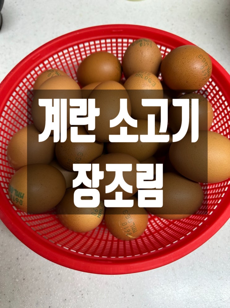  내 멋대로 계란 장조림 레시피