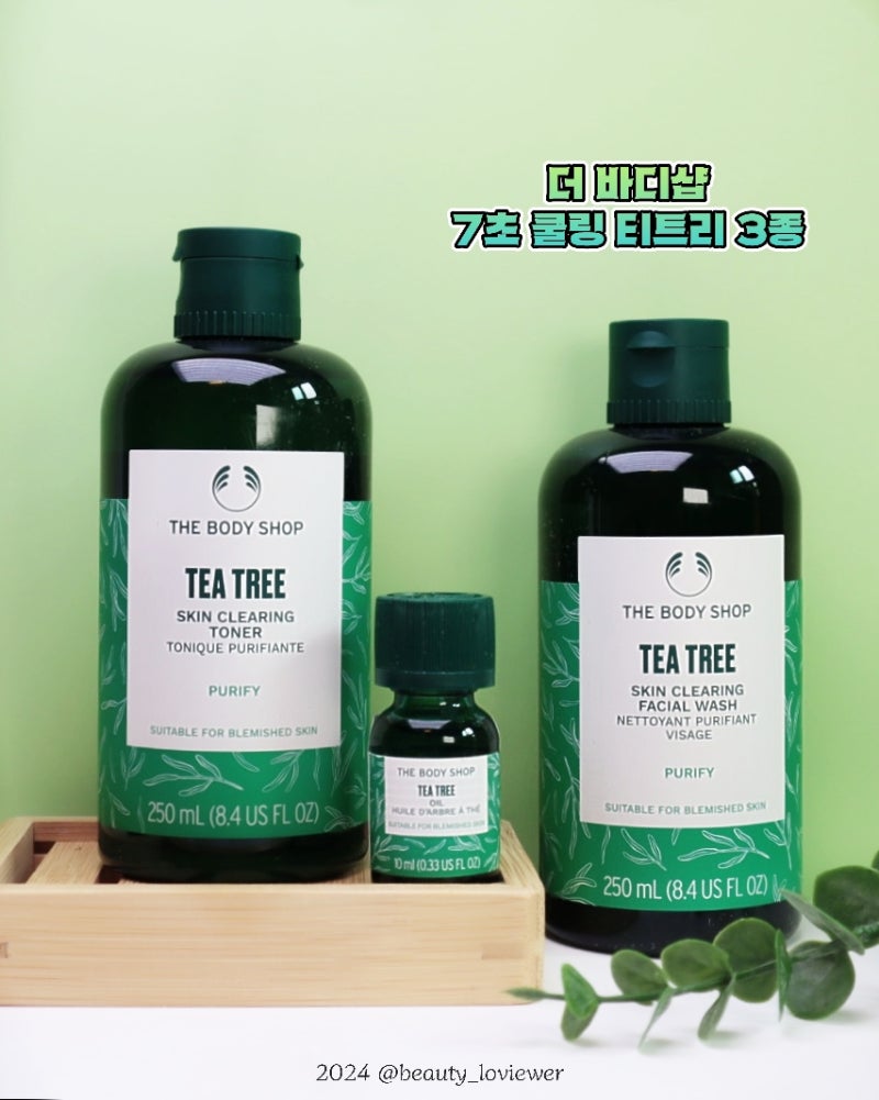더바디샵 NEW 티트리 라인으로 티트리 스킨케어!
