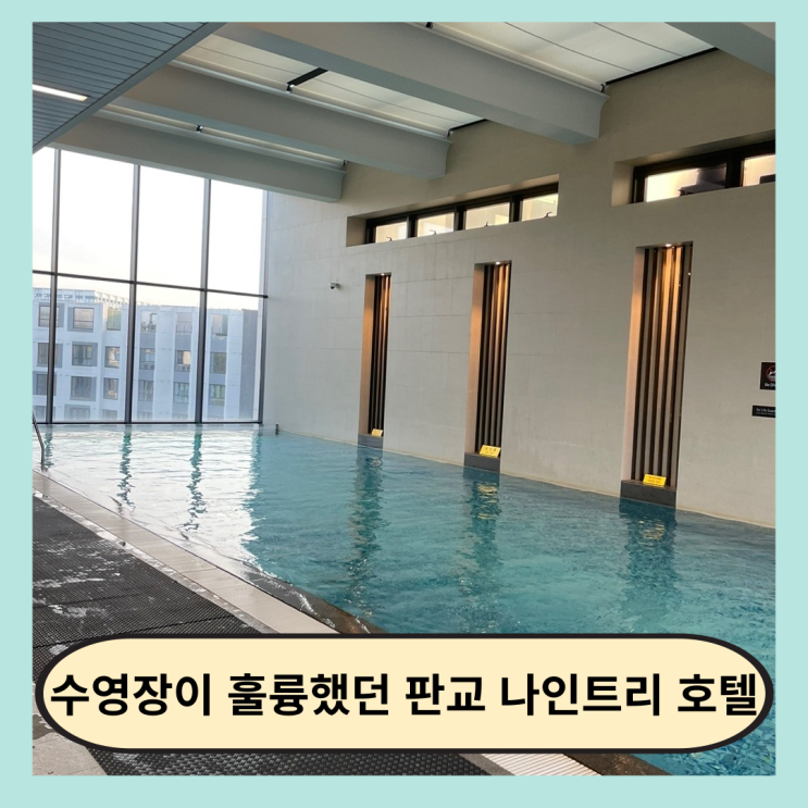  서울 근교 4성급 호텔, 수영장이 훌륭했던 판교 나인트리