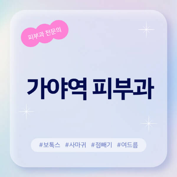  가야역에서 좋은 피부과와 전문의 찾기: 후기, 보톡스, 무좀, 레이저, 여드름 정보 포함