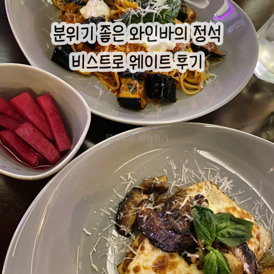  미아사거리 분위기 좋은 와인바의 정석 | 비스트로웨이트 메뉴 소개