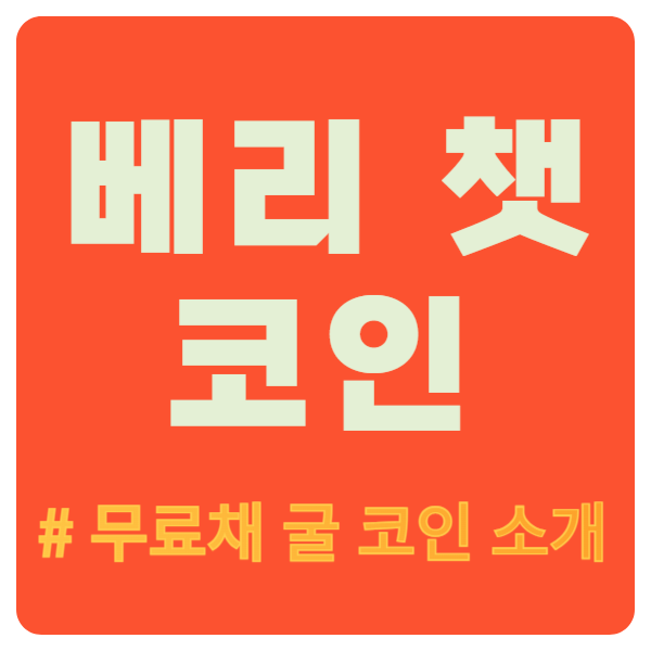  베리 코인 무료 채굴 코인 앱테크 베리챗(VeryChat), Web 3.0 채팅 리워드 플랫폼