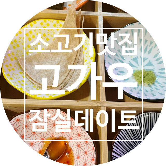  잠실새내 소고기 맛집, 고가우 콜키지프리 데이트 코스