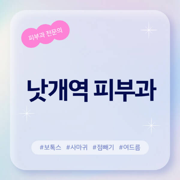  낫개역 피부과 추천과 근처 피부 전문의 찾기