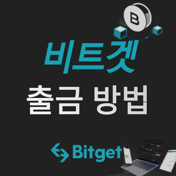  비트코인 선물거래소, 비트겟에서 업비트로 출금하는 법!