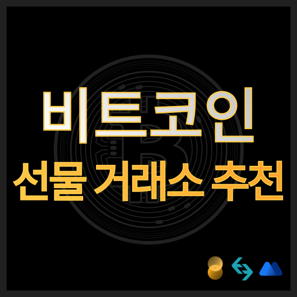  비트코인 선물거래하는 법! (해외 코인 선물거래소 추천 / 바이비트, 비트겟, MEXC)