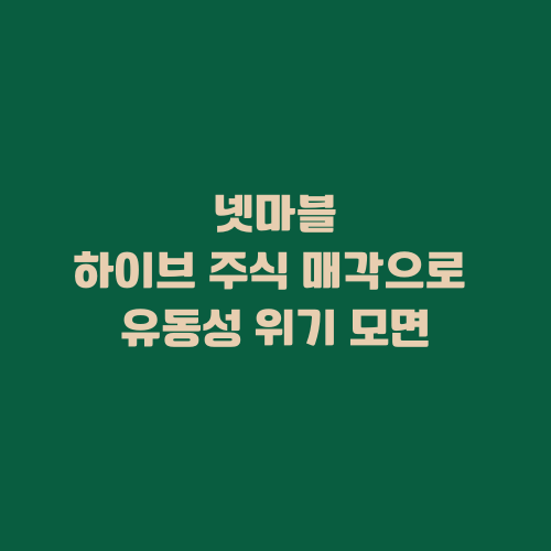 넷마블, 하이브 주식 매각으로 유동성 위기 모면