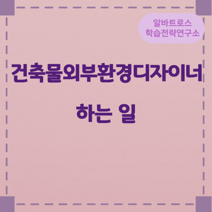 건축물외부환경디자이너가 하는 일 준비과정 및 이 직업의 현재와 미래 건축물외부환경디자이너가 하는 일 준비과정 및 이 직업의 현재와 미래
