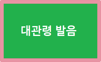  대관령 발음