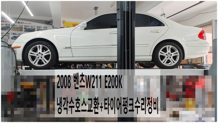  2008 벤츠W211 E200K 냉각수호스교환+타이어펑크수리정비 , 부천벤츠BMW수입차정비전문점 부영수퍼카