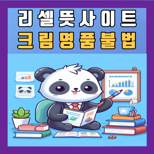  리셀뜻 사이트 크림 불법 명품 리셀러 총정리