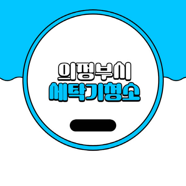  의정부시 세탁기 청소, 비용과 방법 3가지