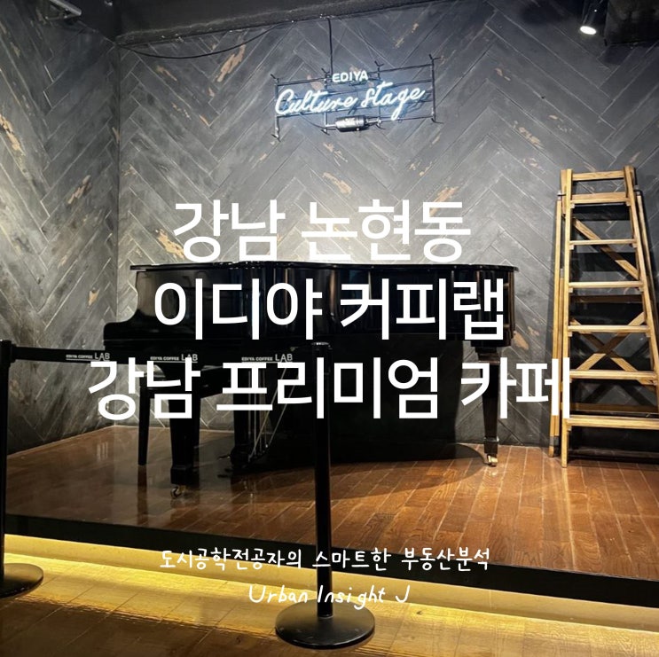  강남구 논현동 이디야 커피랩 : 강남의 프리미엄 카페(feat. 주차정보)