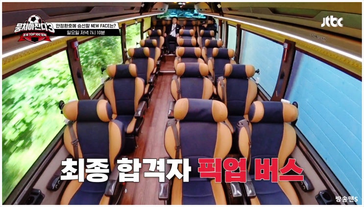  뭉쳐야찬다3 36회 안정환 어쩌다뉴벤져스 멤버결정조기축구 TOP100 양준범 홍범석 이석찬 김재환 한승우 김용만 김성주 센터백 미드필더 플레이메이커