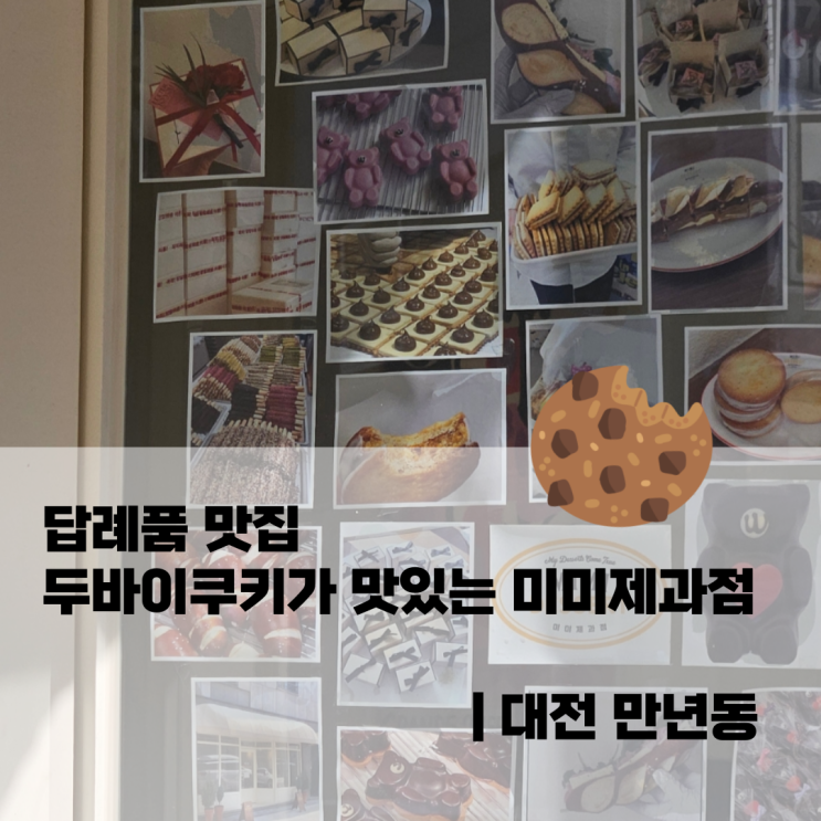  답례품 맛집 두바이쿠키가 맛있는 미미제과점 | 대전 갈마동