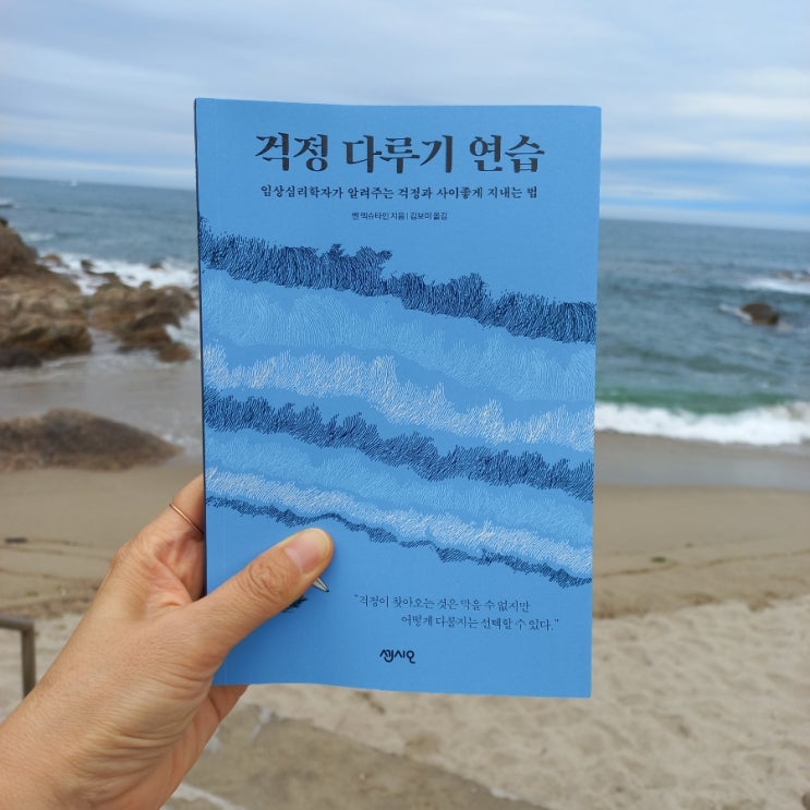  신간 걱정다루기 연습 벤 엑슈타인 지음 스위스 치즈 뜻?