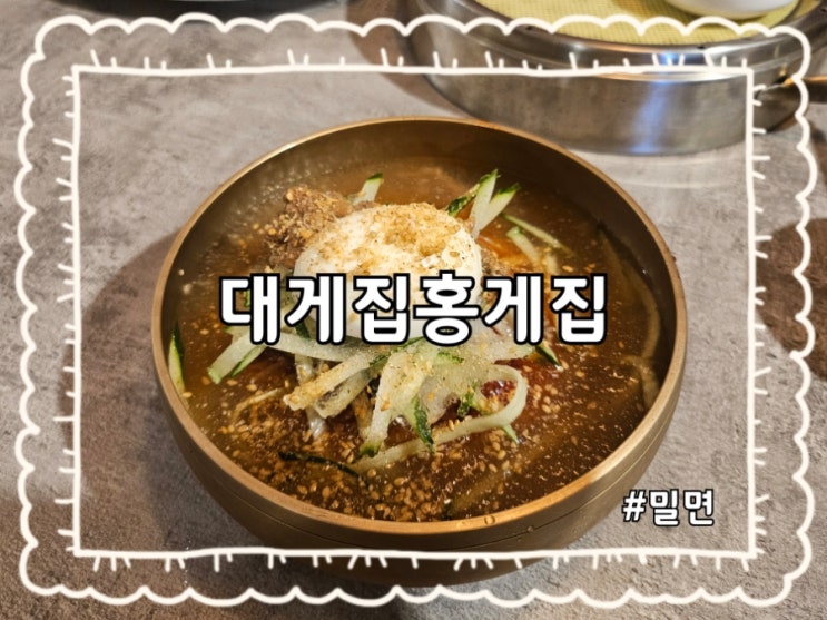  원주 대게집홍게집:)단계동 종합버스터미널 근처 밀면 찐 맛집