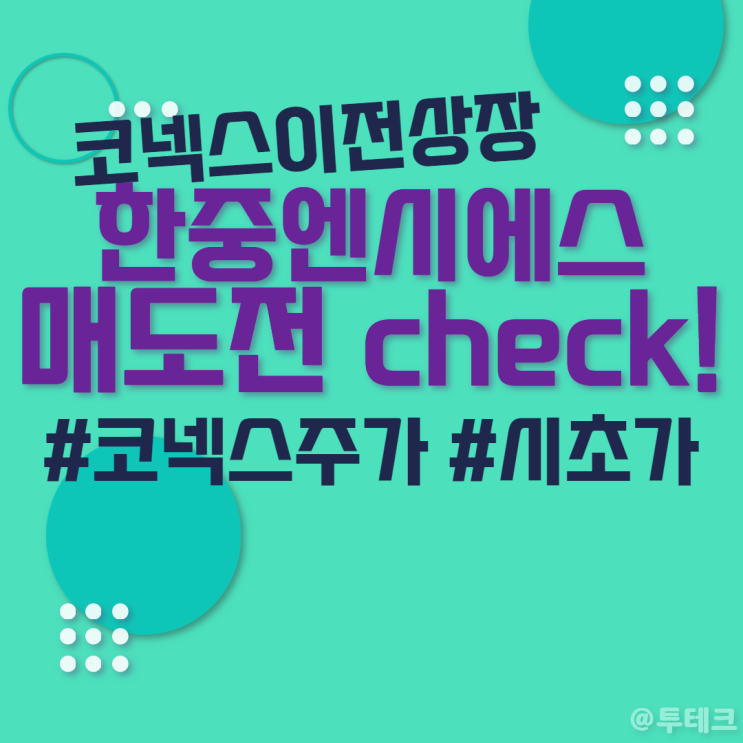 공모주 <b>한중엔시에스</b> 상장일 - 시초가, 매도, 코넥스 주가, 범위... 