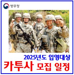  2025년 입영대상 카투사 모집 (ft. 7월 5일) : 인원, 신체등급, 어학성적, 최종선발, 전산추첨, 지원기간, 경쟁률, 복무기간, 토익점수, 지원일정, 월급, 훈련, 전투병