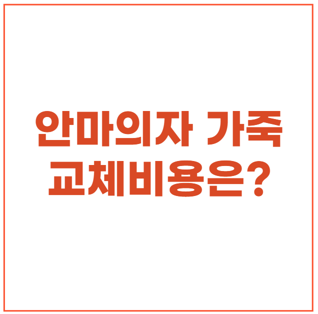 안마의자 가죽교체 비용 올바른 안마의자 가죽관리방법과 가죽수명 안마의자천갈이 바디프....