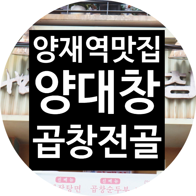  양재역 맛집의 대발견, 맛집탐방 세광양대창 양재점 후기
