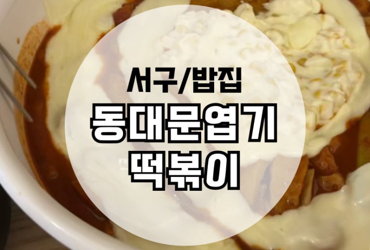  광주 금호동 동대문 엽기떡볶이 근본 맛집 n회차 방문 추천