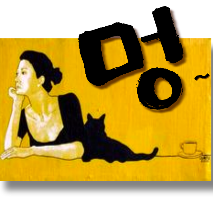  고양이에게 배우는 멍때리기 효과