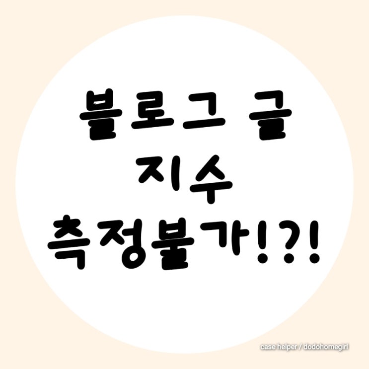 블로그 글 포스팅 지수 측정불가 이유 찾기