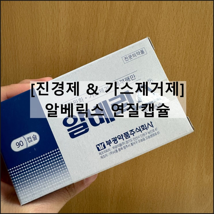  알베릭스 연질캡슐 / 위장약 진경제 가스제거 효과 복용법 부작용