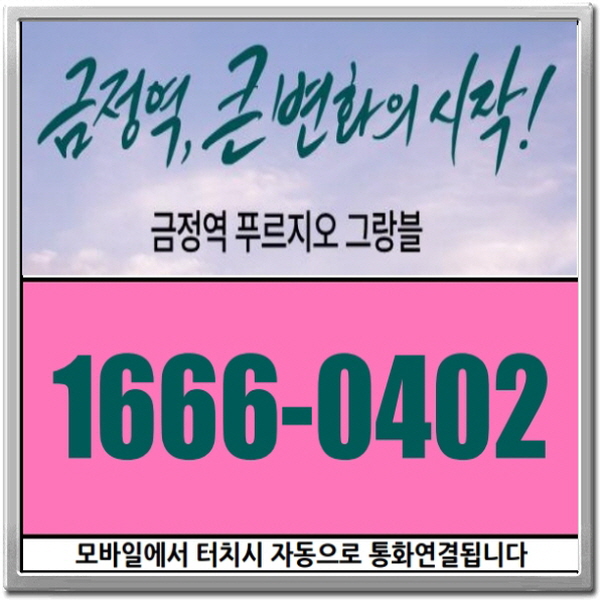  동영상으로 확인하는 금정역 푸르지오 그랑블만의 프리미엄