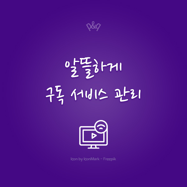  알뜰하게 구독 서비스 관리하여 생활비 절약하기