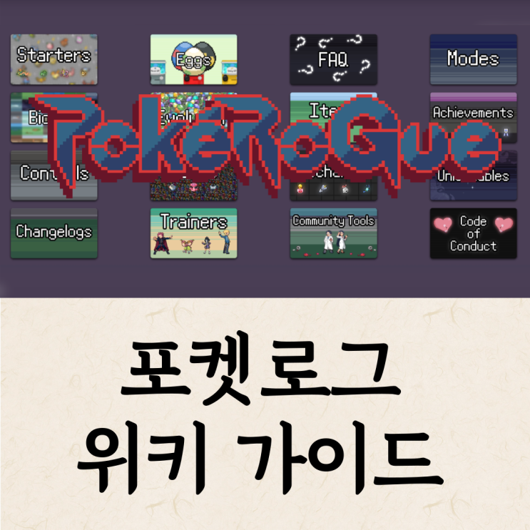  포케로그/포켓로그 공식 위키 사이트 링크 & 사용법 가이드!