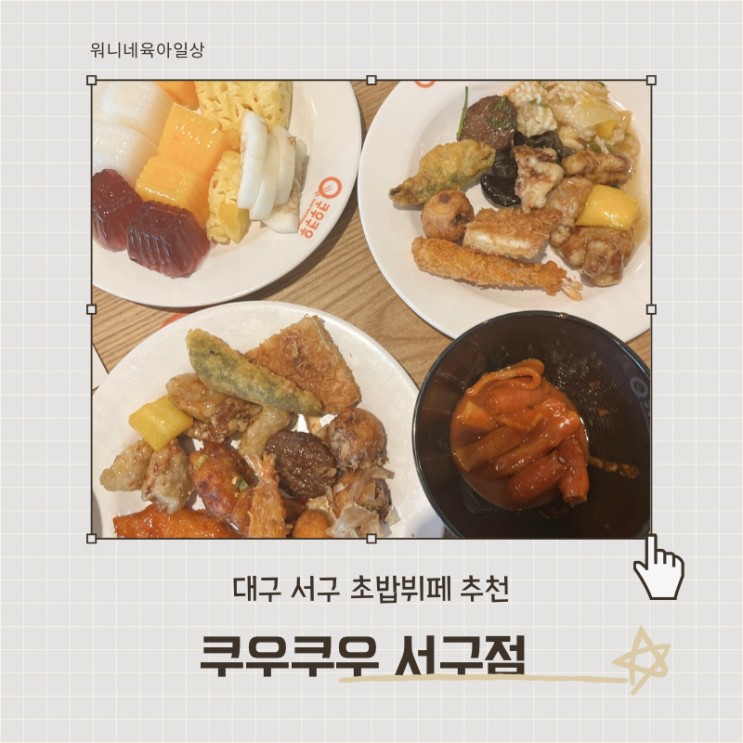  대구 서구 스시 뷔페 추천, 쿠우쿠우 대구 서구점