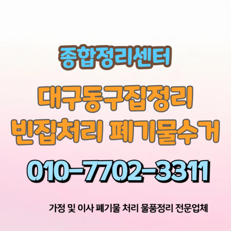  대구동구집정리 정확한 처리 말끔한 해결로 남김없는 편안한 정리