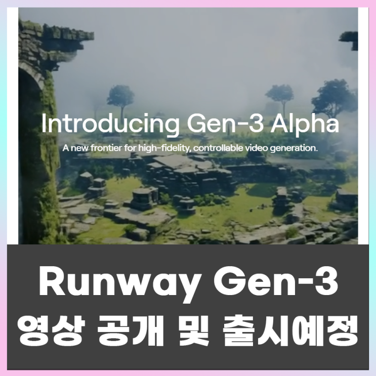  Runway(런웨이) Gen3 모델 출시 예정