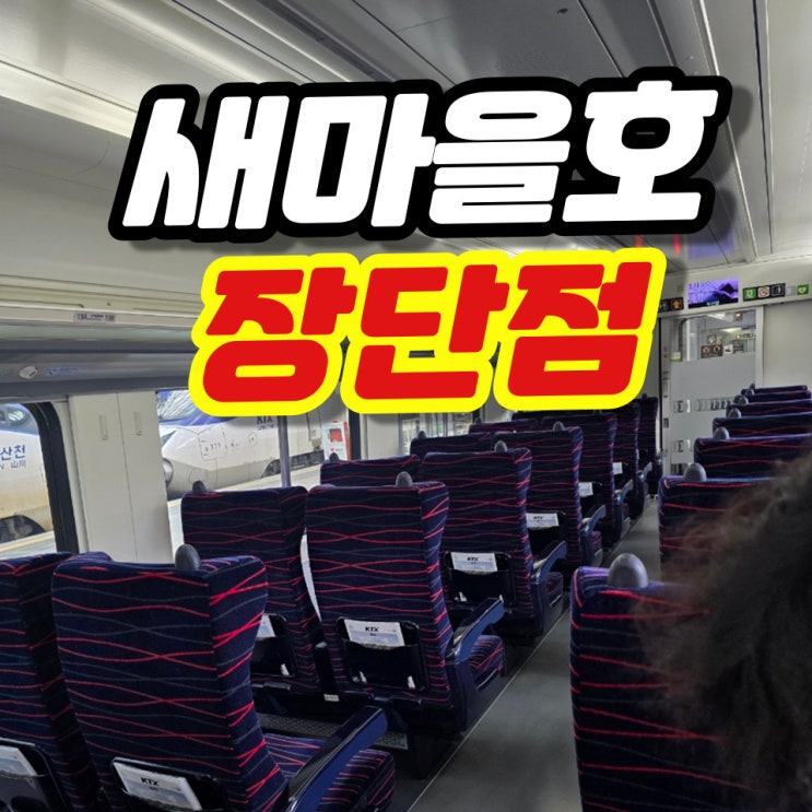  기차 새마을호 vs 무궁화호 차이 비교 (화장실, 가격, 충전기 위치 등)