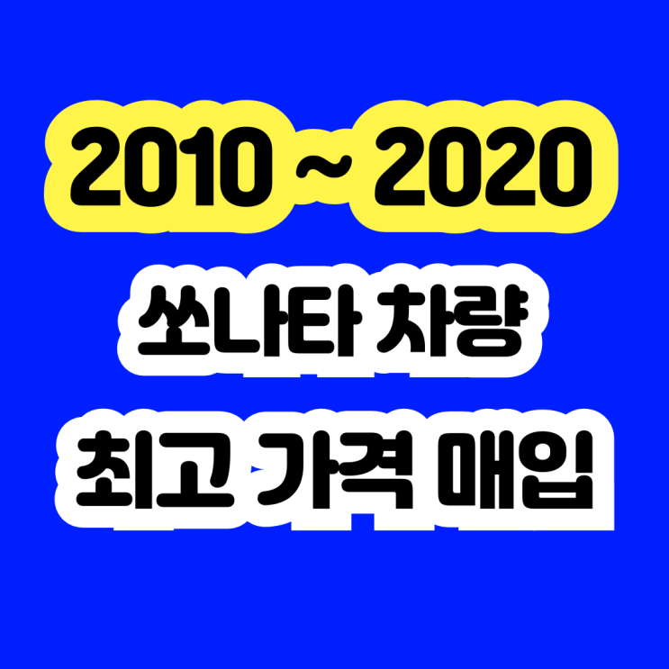  2016 쏘나타 판매? 휘발유 LPG 중고차수출