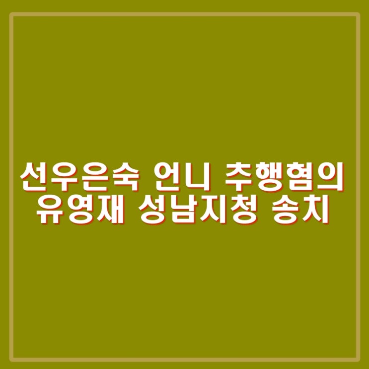 선우은숙 친언니 <b>강제추행</b>... 녹취록, <b>유영재</b> 성<b>추행 혐의</b>로... 