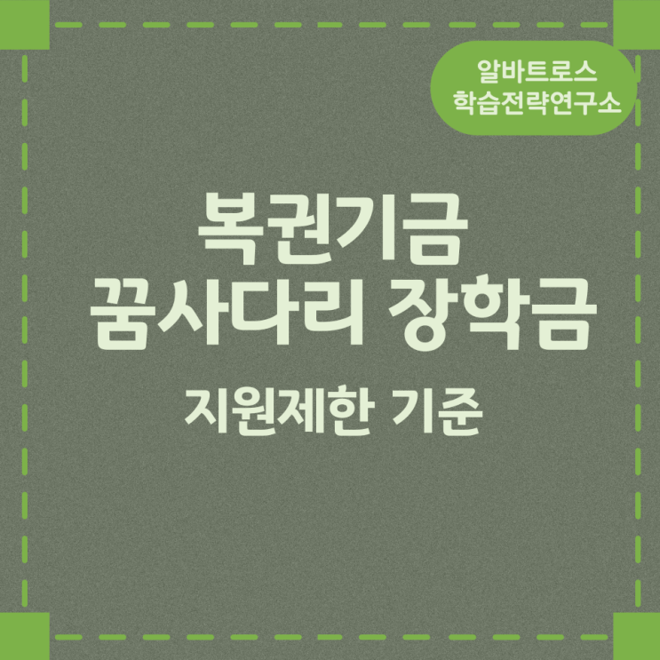 복권기금 꿈사다리 장학금 지원제한 기준 복권기금 꿈사다리 장학금 지원제한 기준