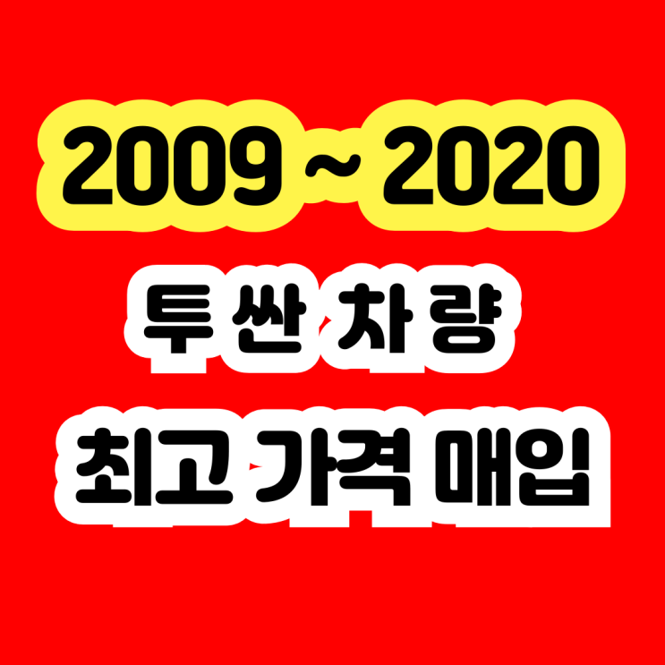  2020 투싼 판매? 미션고장 터보고장 폐차 NO~