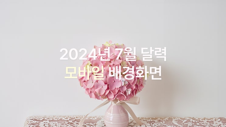  심플 감성 2024년 7월 아이폰 15 pro max 스마트폰 모바일 고화질 배경화면 6종