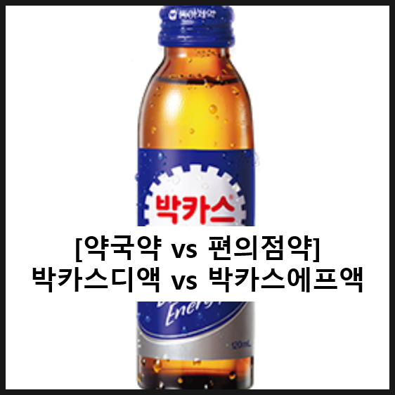  박카스D액 vs 박카스F액 / 박카스 약국약 편의점약 비교 효과 복용법 부작용