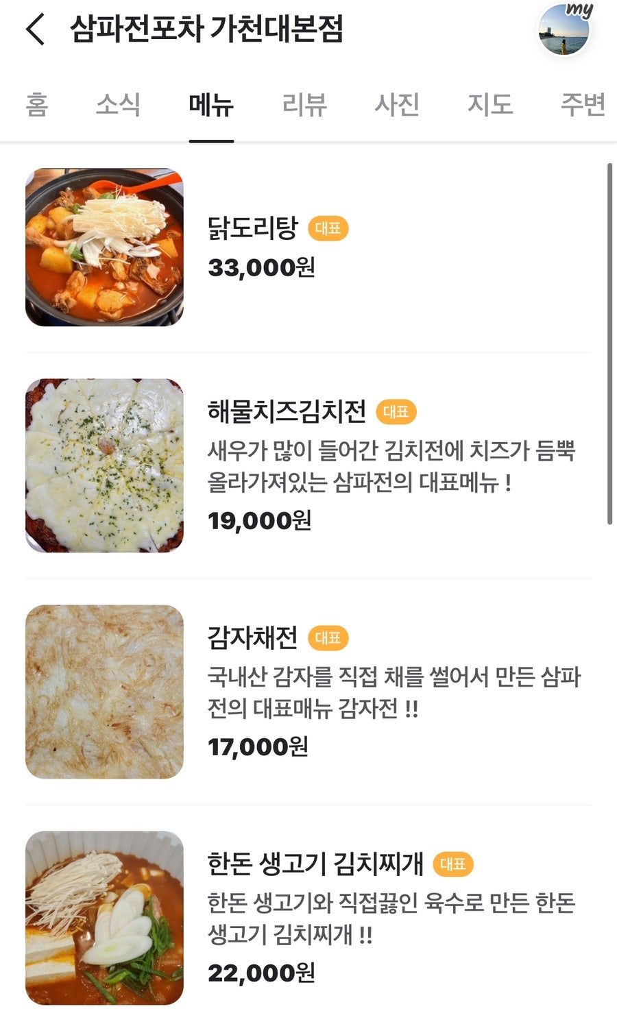 삼파전포차 가천대본점 사진 6
