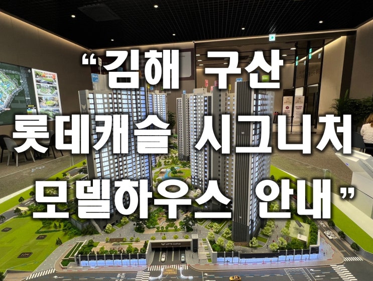  김해 구산 롯데캐슬 시그니처 모델하우스 분양안내