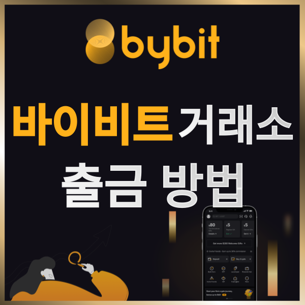  바이비트에서 업비트로 출금신청 하는 법 (바이비트 수수료 할인)